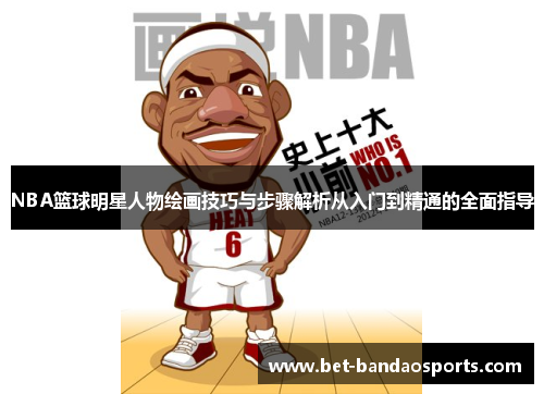 NBA篮球明星人物绘画技巧与步骤解析从入门到精通的全面指导