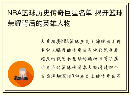 NBA篮球历史传奇巨星名单 揭开篮球荣耀背后的英雄人物