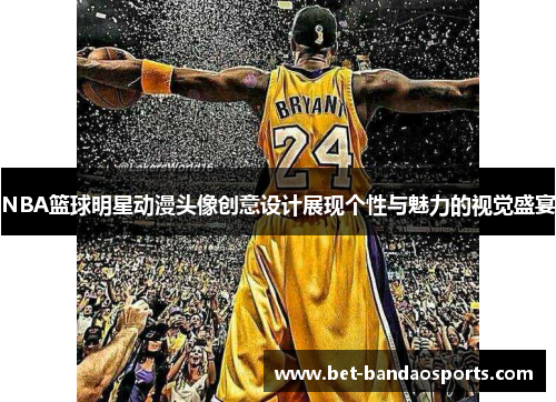 NBA篮球明星动漫头像创意设计展现个性与魅力的视觉盛宴