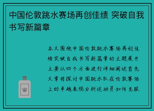 中国伦敦跳水赛场再创佳绩 突破自我书写新篇章