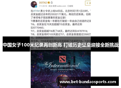 中国女子100米纪录再创新高 打破历史壁垒迎接全新挑战