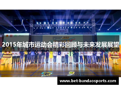 2015年城市运动会精彩回顾与未来发展展望