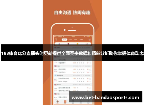 188体育比分直播实时更新提供全面赛事数据和精彩分析助你掌握体育动态