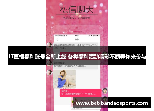 17直播福利账号全新上线 各类福利活动精彩不断等你来参与