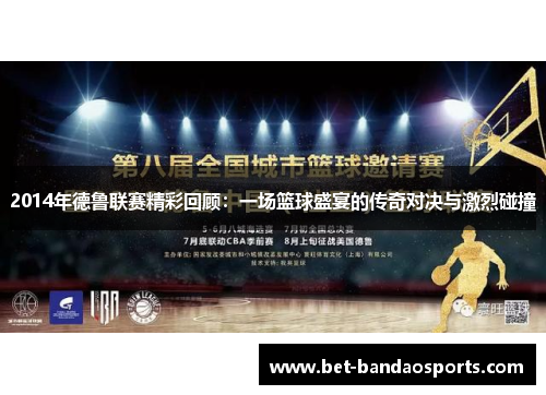 2014年德鲁联赛精彩回顾：一场篮球盛宴的传奇对决与激烈碰撞