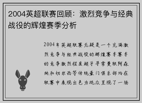 2004英超联赛回顾：激烈竞争与经典战役的辉煌赛季分析