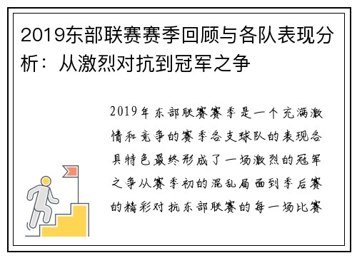 2019东部联赛赛季回顾与各队表现分析：从激烈对抗到冠军之争