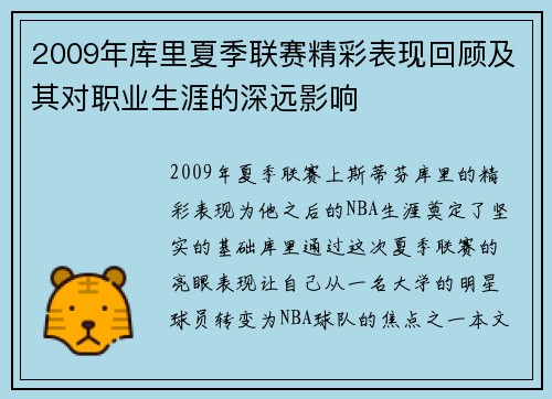 2009年库里夏季联赛精彩表现回顾及其对职业生涯的深远影响