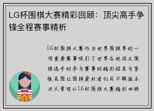 LG杯围棋大赛精彩回顾：顶尖高手争锋全程赛事精析