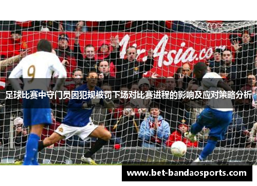 足球比赛中守门员因犯规被罚下场对比赛进程的影响及应对策略分析