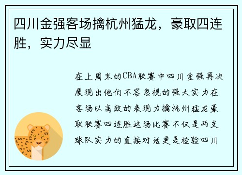 四川金强客场擒杭州猛龙，豪取四连胜，实力尽显