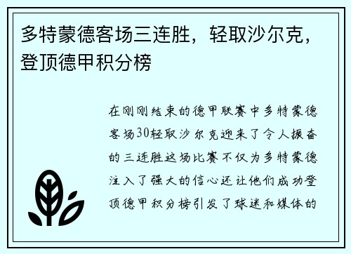 多特蒙德客场三连胜，轻取沙尔克，登顶德甲积分榜