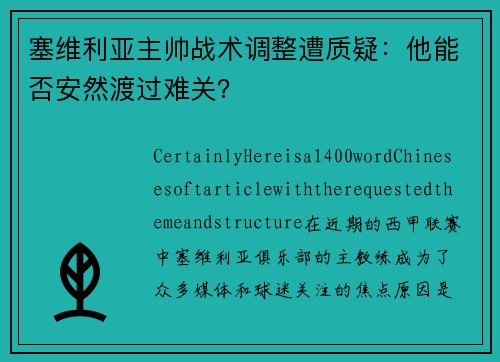 塞维利亚主帅战术调整遭质疑：他能否安然渡过难关？
