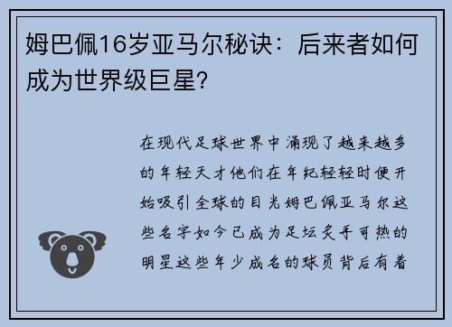 姆巴佩16岁亚马尔秘诀：后来者如何成为世界级巨星？
