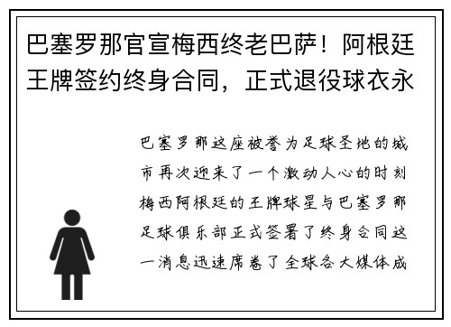 巴塞罗那官宣梅西终老巴萨！阿根廷王牌签约终身合同，正式退役球衣永封巴萨球衣展示馆