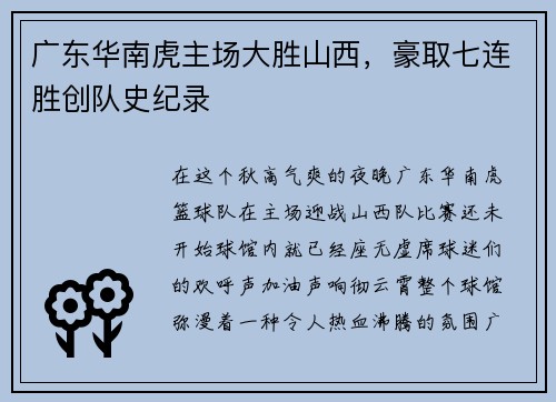 广东华南虎主场大胜山西，豪取七连胜创队史纪录