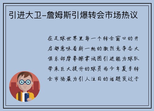引进大卫-詹姆斯引爆转会市场热议