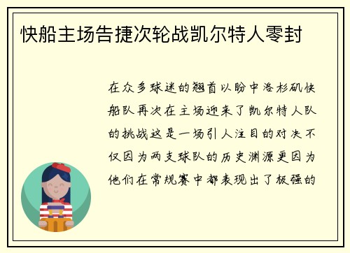 快船主场告捷次轮战凯尔特人零封