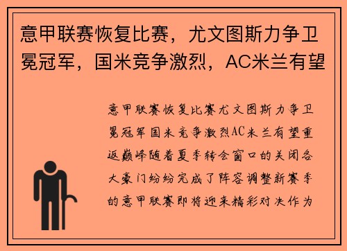 意甲联赛恢复比赛，尤文图斯力争卫冕冠军，国米竞争激烈，AC米兰有望重返巅峰