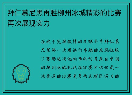 拜仁慕尼黑再胜柳州冰城精彩的比赛再次展现实力