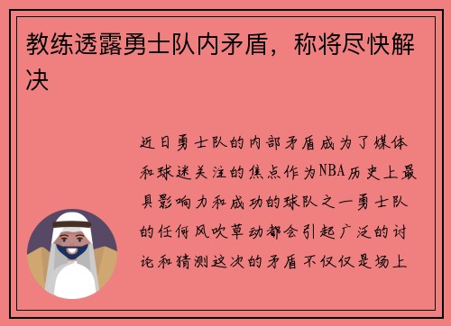 教练透露勇士队内矛盾，称将尽快解决