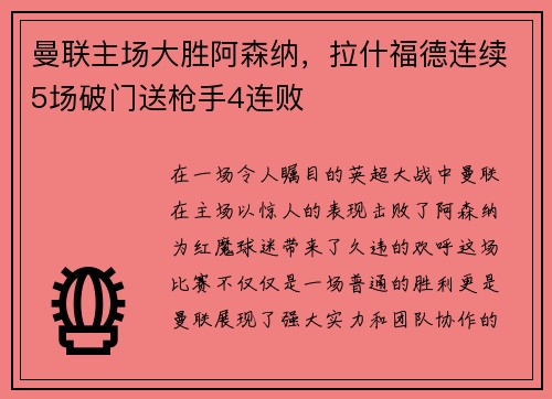 曼联主场大胜阿森纳，拉什福德连续5场破门送枪手4连败