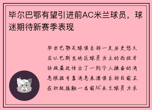 毕尔巴鄂有望引进前AC米兰球员，球迷期待新赛季表现