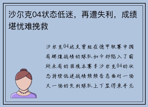 沙尔克04状态低迷，再遭失利，成绩堪忧难挽救