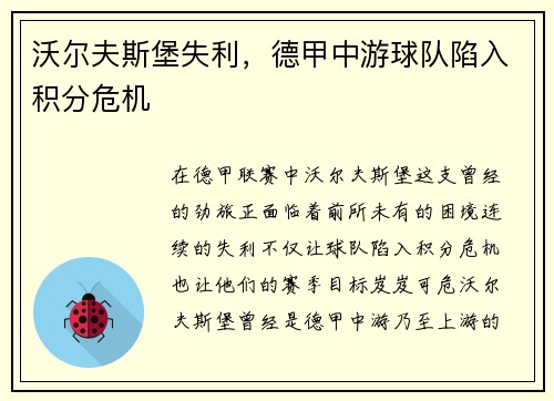 沃尔夫斯堡失利，德甲中游球队陷入积分危机