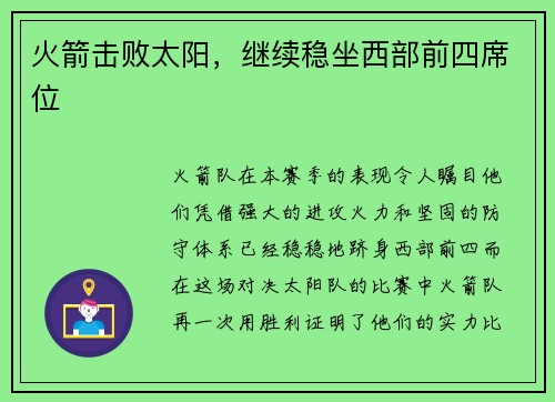 火箭击败太阳，继续稳坐西部前四席位