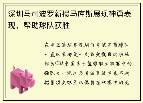 深圳马可波罗新援马库斯展现神勇表现，帮助球队获胜