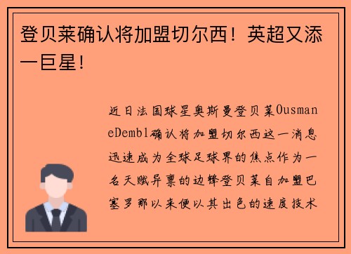 登贝莱确认将加盟切尔西！英超又添一巨星！