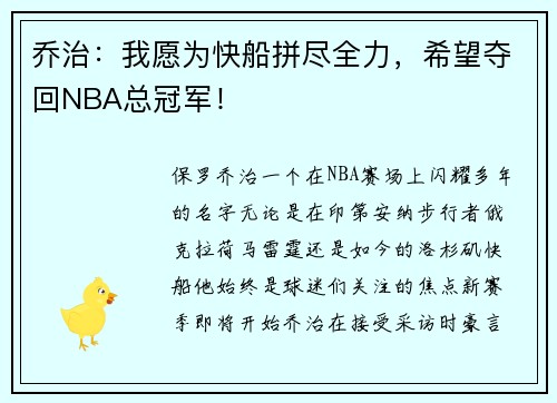 乔治：我愿为快船拼尽全力，希望夺回NBA总冠军！