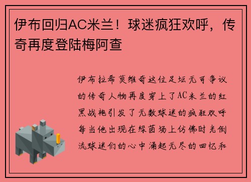 伊布回归AC米兰！球迷疯狂欢呼，传奇再度登陆梅阿查